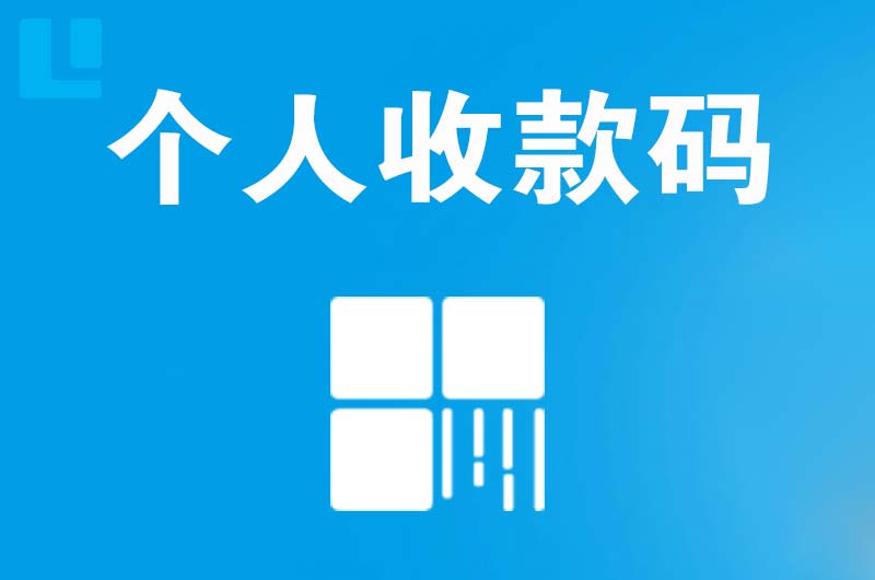 郑州拉卡拉个人收款码