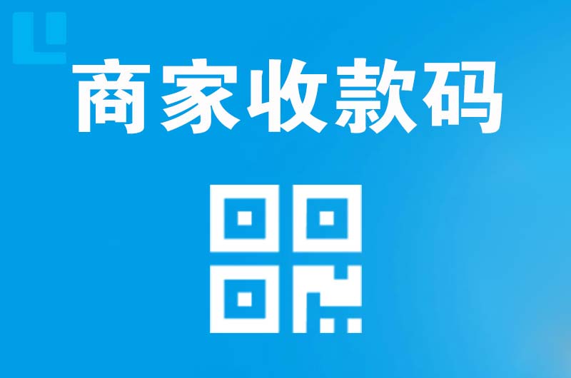 郑州拉卡拉商家收款码