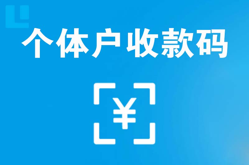 郑州拉卡拉个体户收款码