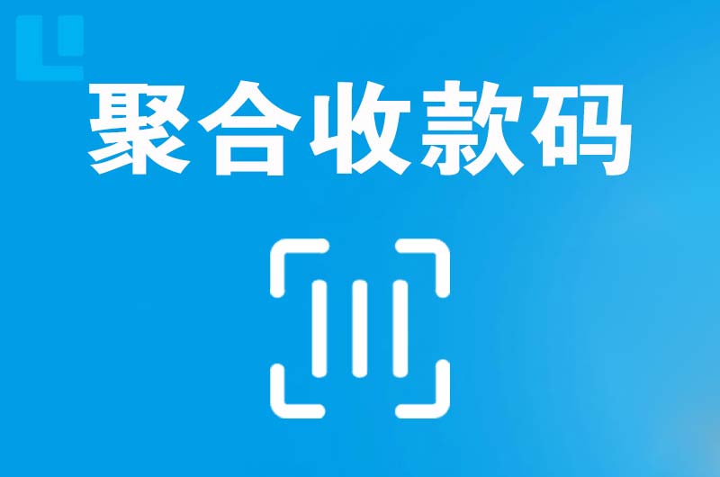 郑州拉卡拉聚合收款码